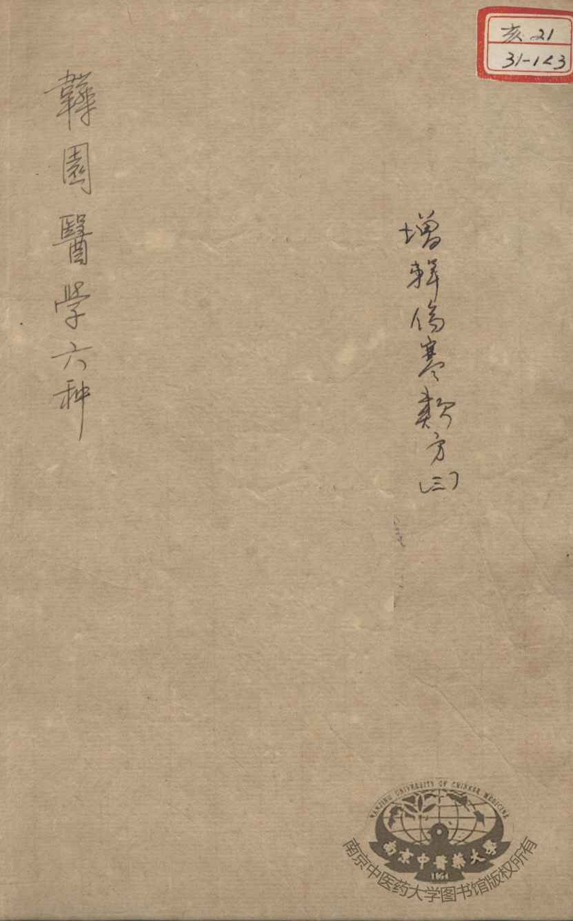 韡园医学六种  增辑伤寒类方  3